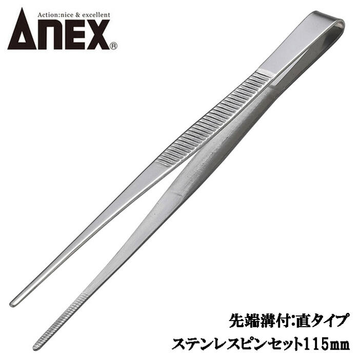 ANEX 先端ギザ付ステンレス製ピンセ