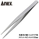 ANEX ステンレス製ピンセット 150mm AAタイプ 直 掴む 挟む つまむ 小型 ホビー 精密作業 微小パーツ DIY ハンドクラフトツール 先細タイプ No.127 兼古製作所