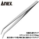 ANEX ステンレス製ピンセットソフトタイプ 150mm 先曲 掴む 挟む つまむ 小型 ホビー ハンドクラフトツール ベントタイプ No.130 兼古製作所