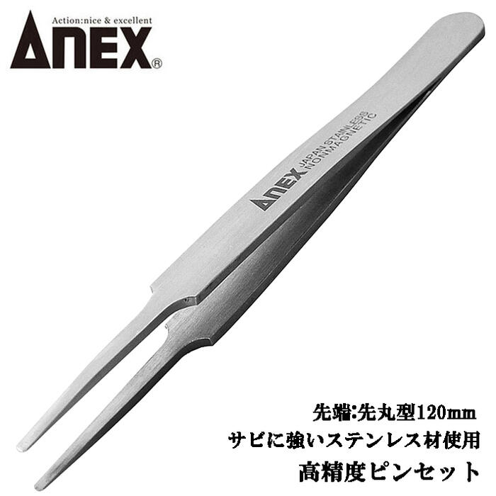 Rakuten - ANEX ステンレス製 先丸型 ピンセット 120mm 掴む 挟む つまむ 精密機器 電子産業 理化学実験 時計宝石ジェリー ホビー プラモデル ペット 園芸 高精度 サビに強い プロ用 No.201 兼古製作所