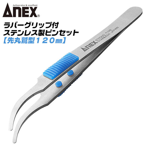 ANEX ステンレス製 高強度仕様 先丸鷲型 ラバーグリップ付 ピンセット 120mm 滑り止め 錆びに強い サビにくい スベリ防止 電子機器 ホビー ビーズク...