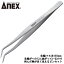 ANEX ステンレス製 高強度仕様 ツル首ピンセット 155mm 掴む 挟む つまむ 見えやすい 精密機器 電子産..