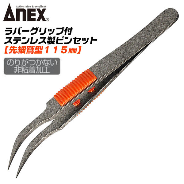 ANEX ステンレス製 高強度 先細鷲型 ラバーグリップ付 ピンセット 115mm 非粘着加工済 ノリが付かない 精密作業 滑り止め 防錆 サビにくい スベリ防止 電子機器 ホビー ビーズクラフト SUS410 高級モデル 高精度 プロ用 DIY No.225 日本製 兼古製作所