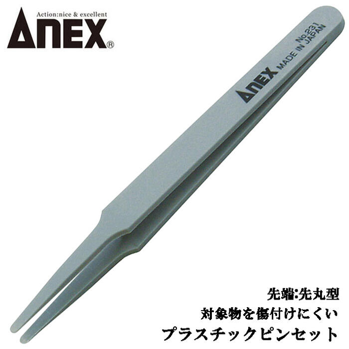 乐天商城 - ANEX プラスチック製ピンセット 先丸型 掴む 挟む つまむ 半導体 基板 電子部品 傷つきにくい ホビー ハンドクラフトツール 樹脂製 No.231 兼古製作所