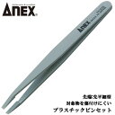 ANEX プラスチック製ピンセット 先平細型 掴む 挟む つまむ 半導体 基板 電子部品 傷つきにくい ホビー DIY ハンドクラフトツール 樹脂製 No.233 兼古製作所