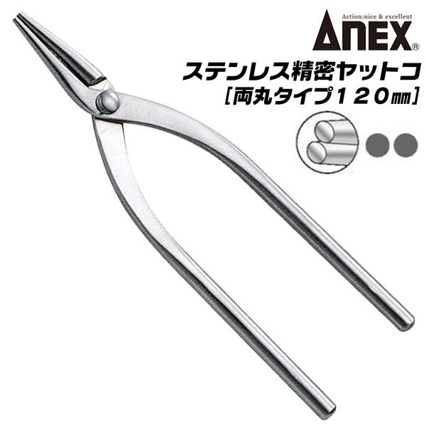 Rakuten - ANEX ステンレス製 精密ヤットコ 両丸タイプ 120mm 先端ギザ無し仕様 高強度ステンレス ホビー クラフト ビーズ アクセサリー 傷つけにくい 折り曲げ つぶし加工 裁縫 板 曲げ加工 242 日本製 兼古製作所