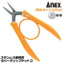 ANEX ステンレス製 精密ラバーグリップヤットコ 両丸タイプ 135mm バネ付き仕様 高強度ステンレス SUS410 ホビー クラフト ビーズ アクセサリー 折り曲げ つぶし加工 裁縫 線材 板 曲げ加工 253 日本製 兼古製作所