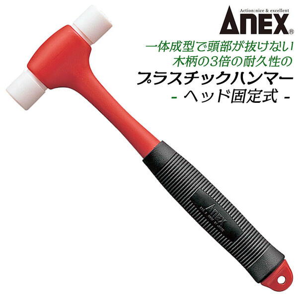 ANEX プラスチックハンマー ヘッド一体式 ホビー 模型 工作 工芸 DIY 組み立て 取り外し 傷つかない 頭部抜けない 耐衝撃性 金型 機械 大工 修理 家具 木工 ウレタン ハンドクラフトツール 9003 兼古製作所