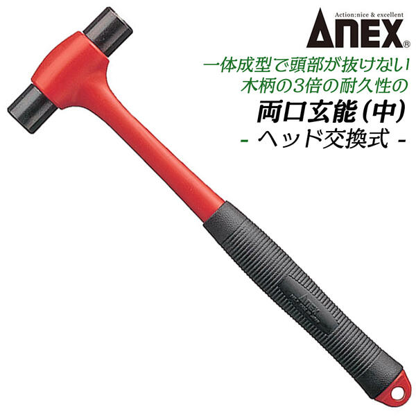 ANEX 両口玄能(中) ヘッド交換タイプ ホビー 模型 工作 工芸 組み立て 頭部抜けない 耐衝撃性 釘打ち ..