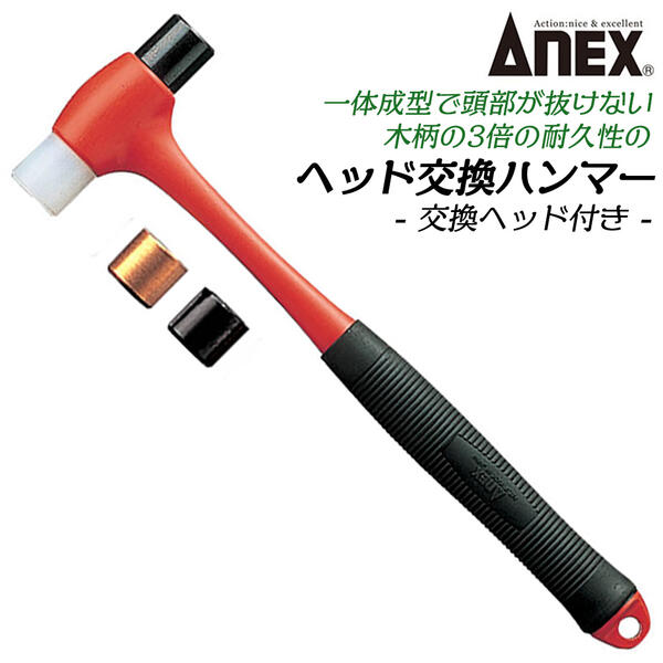 ANEX ヘッド交換ハンマー(中) ヘッド交換タイプ ホビー 模型 工作 工芸 組み立て 取り外し頭部抜けない..