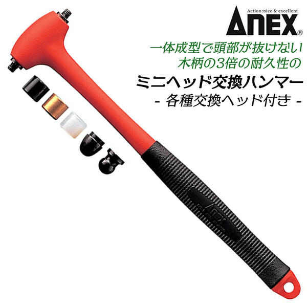 商品情報メーカー兼古製作所品番9013仕様・スペック【全長】245mm【重量】114g【交換ヘッド】鉄平、鉄凸、鉄長丸、ナイロン、真鍮【材質】本体：PP、TPE、炭素鋼●鋼の芯材により、木柄の3倍の耐久性を実現。●本体は耐衝撃性プラスチックの一体成型。ハンマー頭部が抜けず、安心です。サイズバリエーション【本体】プラスチックハンマーネイルハンマー (中)両口玄能(中)(ヘッド交換可)プラスチックハンマー(中) (ヘッド交換可)ヘッド交換ハンマー(中) (ヘッド交換可)ミニ・コンビハンマー (ヘッド交換可)ミニ・ヘッド交換ハンマー (ヘッド交換可)マイクロ両口ハンマー (ヘッド交換可)マイクロ・コンビハンマー (ヘッド交換可)マイクロ・ヘッド交換ハンマー(ヘッド交換可) 【交換ハンマーヘッド】中ハンマー用 (鉄平・真鍮・ナイロン)中ハンマー用(ナイロン3ヶ)ミニハンマー用(ナイロン3ヶ)マイクロハンマー用(鉄平・真鍮・ナイロン)マイクロハンマー用(ナイロン3ヶ)ANEX ミニ・ヘッド交換ハンマー ヘッド交換タイプ 小物細工 工芸 ホビー 模型 工作 工芸 DIY 組み立て 取り外し 頭部抜けない 傷つかない 耐衝撃性 釘打ち 調整作業 鉄平 鉄丸 鉄長丸 ナイロン 真鍮 ハンドクラフトツール 9013 兼古製作所 【本体とヘッドが一体式で頭部が抜けず安心です。】 2