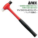 ANEX マイクロ・コンビハンマー ヘッド交換タイプ 小物細工 工芸 ホビー 模型 工作 工芸 DIY 組み立て 取り外し 頭部抜けない 耐衝撃性 釘打ち 調整作業 鉄平 ナイロン ハンドクラフトツール 9016 兼古製作所