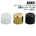 ANEX 交換ハンマーヘッド 中ハンマー用 鉄平・真鍮・ナイロン 9006 9007 9008 交換部品 9046 兼古製作所