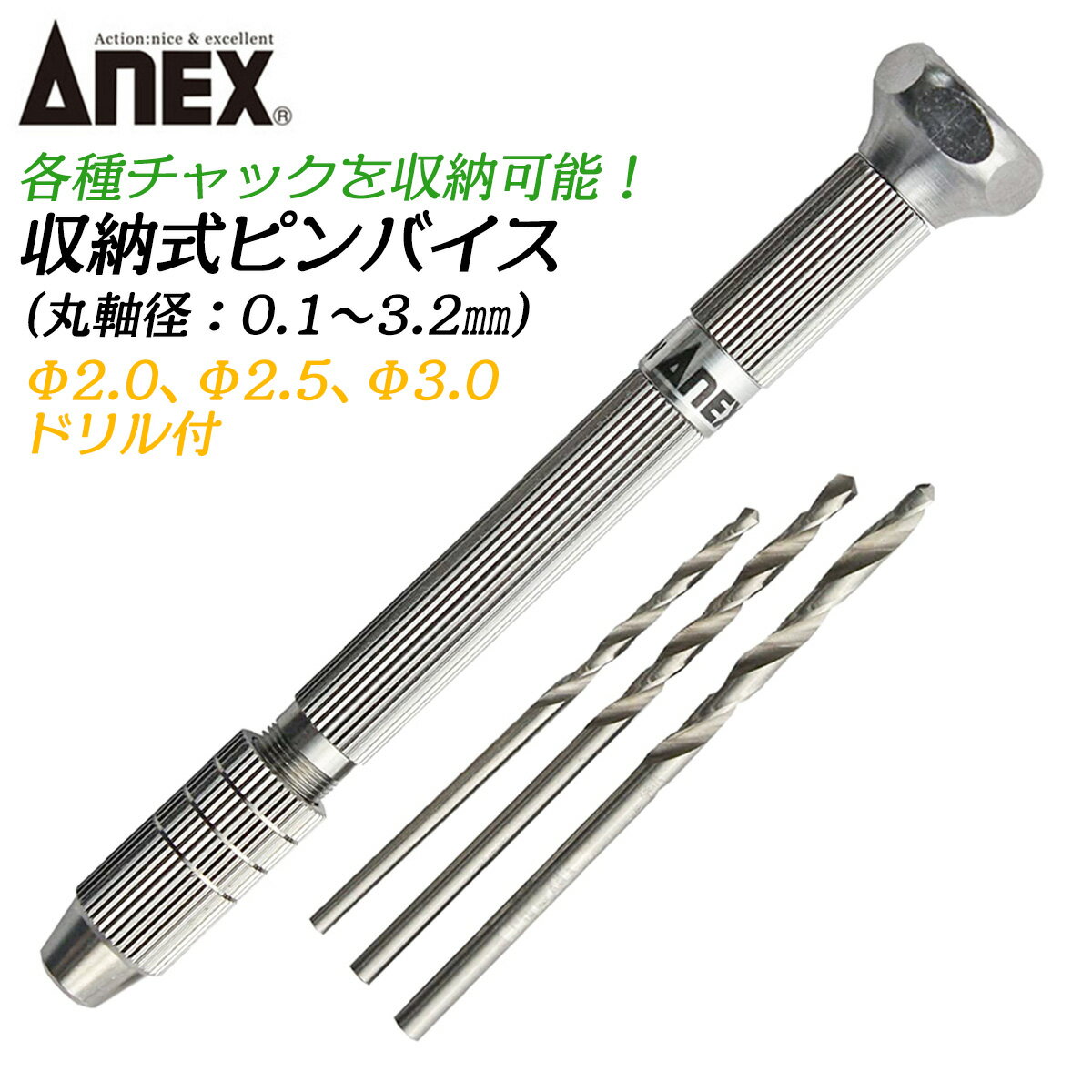 ANEX チャック収納式 ピンバイス ドリル付きセット 2.0mm 2.5mm 3.0mm 収納型 穴あけ 手回しドリル ミニ四駆 プラモデル プロ DIY 基板作成 改造 ビーズ クラフトワーク 超硬ドリル ハイス鋼 …