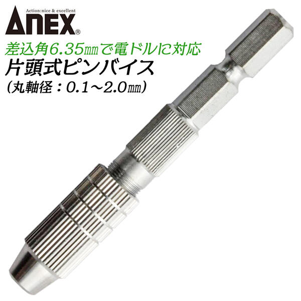 ANEX 電動ドライバー対応 片頭式ピンバイス 差込角 6.