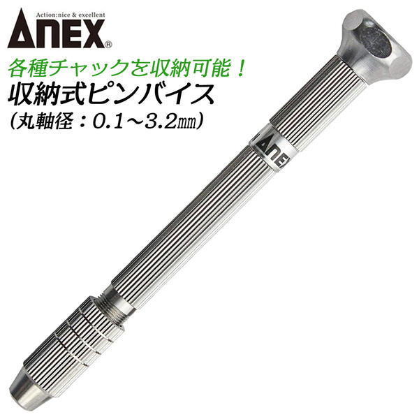 ANEX チャック収納式 ピンバイス 早回し対応 回転キャップ付 収納型 穴あけ 手回しドリル ミニ四駆 プラモデル プロ DIY 基板作成 改造 ビーズ クラフトワーク バリ取り 日本製 98 兼古製作所