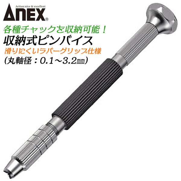 ANEX チャック収納式 ピンバイス ラバーグリップ仕様 早回し対応 回転キャップ付 収納型 穴あけ 手回し..