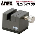 ANEX ミニバイス35 傷付き防止用 ゴムプレート付仕様 高品質 小型バイス ミニ万力 滑りにくい ソフトカバー仕様 模型 調整 時計 修理 アクセサリー 穴あけ ホビー 加工 メンテナンス 最大7mm幅 ピン紛失防止ソフトカバー付き APV-35 兼古製作所