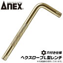 ANEX へクスローブ トルクスネジ用 L型レンチ T45 穴付き仕様 いじり止め対応 狭い箇所 北米規格 ヘックスローブ トルクス 6溝レンチ 自転車 機械 工具 バイク 自動車 ゴールドメッキ 日本製 …