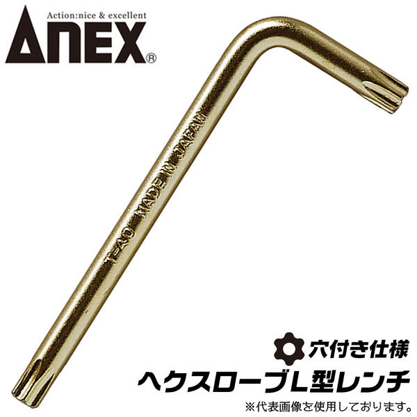 ANEX へクスローブ トルクスネジ用 L型レンチ T8 穴付き仕様 いじり止め対応 狭い箇所 北米規格 ヘックスローブ トルクス 6溝レンチ 自転車 機械 工具 バイク 自動車 ゴールドメッキ 日本製 メ…