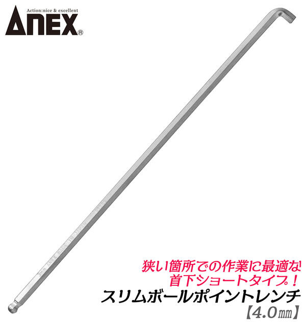 ANEX スリムボールポイントレンチ 4.0mm 狭所作業 90度角度 首下ショート 機械 設備 六角棒 ボール形状 建築 組立 解体 工場 狭い場所 ボールレンチ 4mm 日本製 HB2-4 兼古製作所