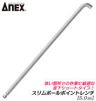 ANEX スリムボールポイントレンチ 5.0mm 狭所作業 90度角度 首下ショート 機械 設備 メンテナンス 六角棒 ボール形状 建築 DIY 組立 解体 工場 狭い場所 ボールレンチ 5mm 日本製 HB2-5 兼古製作所