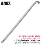 ANEX スリムボールポイントレンチ 8.0mm ネジキャッチ付き 樹脂付き 狭所作業 90度角度 首下ショート 機械 設備 メンテナンス 六角棒 ボール形状 建築 DIY 組立 解体 工場 狭い場所 ボールレンチ 8mm 日本製 HB2-8 兼古製作所