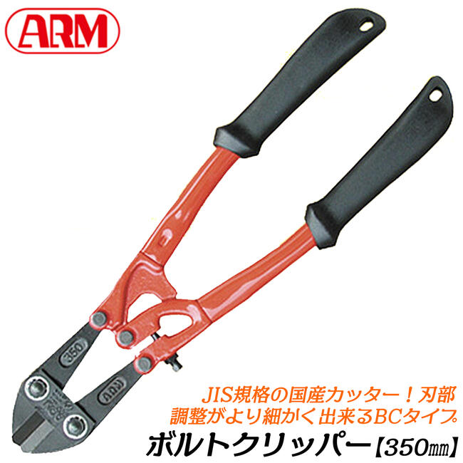 ARM ボルトクリッパー BCタイプ 350mm チェーンクリッパー 番線カッター 針金 釘 鉄線 ボルトクリッパ 鍛造 防災 消防 災害対策 日本製 BC-350 アーム産業