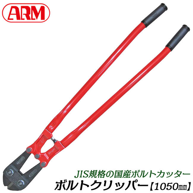 ARM ボルトクリッパー HAタイプ 1050mm パイプハンドル仕様 チェーンクリッパー 番線カッター 針金 釘 鉄線 ボルトクリッパ 鍛造 防災 消防 災害対策 日本製 HA-1050 アーム産業