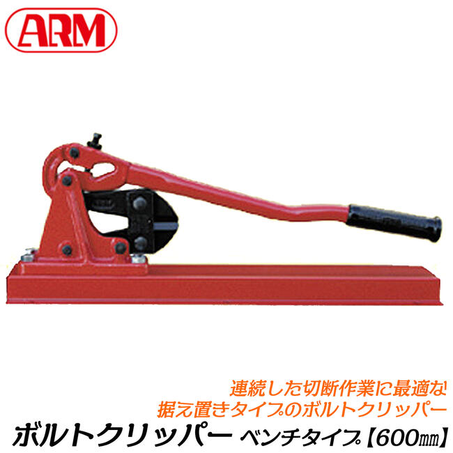 ARM ボルトクリッパー ベンチタイプ 据置き型 600mm 固定式 大量切断対応 チェーンクリッパー 番線カッター 針金 釘 鉄線 ボルトクリッパ 鍛造 防災 消防 災害対策 日本製 HA-600BB アーム産業