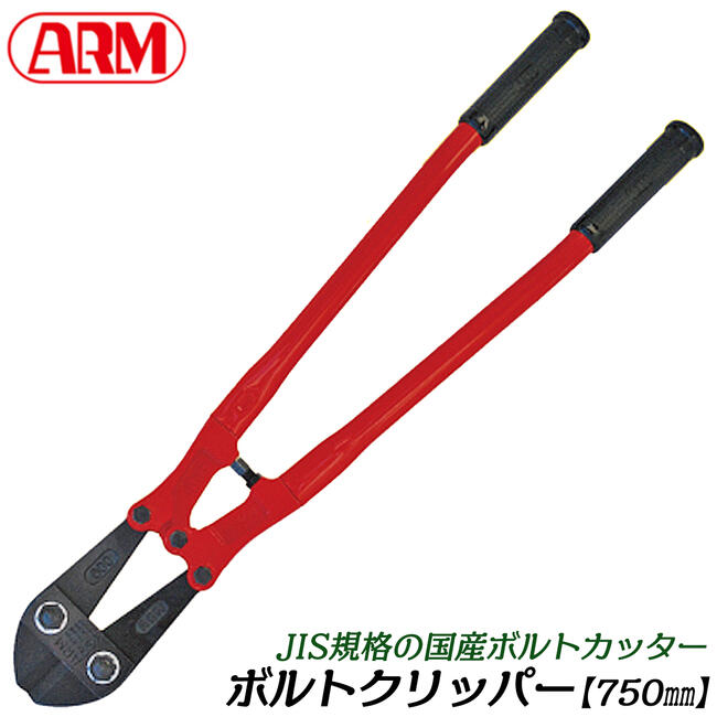ARM ボルトクリッパー HAタイプ 750mm パイプハンドル仕様 チェーンクリッパー 番線カッター 針金 釘 鉄線 ボルトクリッパ 鍛造 防災 消防 災害対策 日本製 HA-750 アーム産業