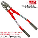 アーム産業 スエージャー 350mm クランプ管 1.5mm 2.0mm 2.5mm 2.8mm 3.0mm 3.5mm 対応 ワイヤーカッター付 アルミスリーブ クランプ管 ワイヤーロープ 圧着 かしめ 切断 ワイヤロープ ワイヤー カシメ機 日本製 HSC-350 ARM