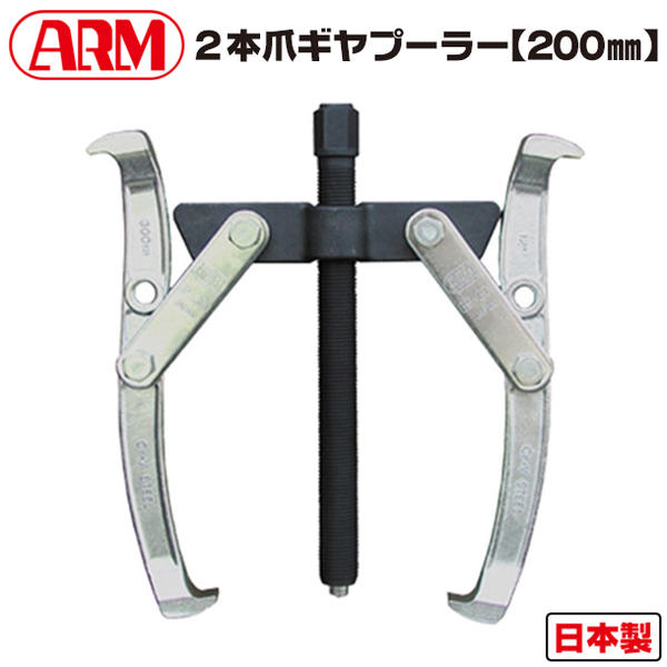 Rakuten - アーム産業 2本爪ギヤプーラー 200mm サイズ調整可能 80~200mm対応 自動車 機械 産業 工場 設備 点検 プーリー ベアリング 引抜工具 整備工具 ギアプーラ ギヤープーラー ギアープーラー 引き抜き 専用工具 GP-200 日本製 ARM