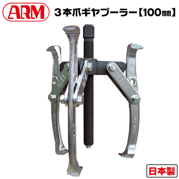 Rakuten - アーム産業 3本爪ギヤプーラー 100mm サイズ調整可能 50~100mm対応 自動車 機械 産業 工場 設備 点検 プーリー ベアリング 引抜工具 整備工具 ギアプーラ ギヤープーラー ギアープーラー 引き抜き 専用工具 GP3-100 日本製 ARM