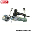 アーム産業 電動油圧式ボルトカッター 16鉄筋 13焼入鋼を4秒で高速圧倒的な切断力 BC16-100V