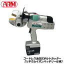 アーム産業 コードレス油圧式ボルトカッター リチウムイオンバッテリー搭載 切断時間5秒 連続作業可能 BC16-Li100