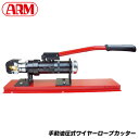 アーム産業 手動油圧式ワイヤーロープカッター 20鋼心ワイヤーを電源確保の難しい現場に最適 WRC-20HB