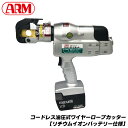 アーム産業 コードレス油圧式ワイヤーロープカッター 駆動時間の長い リチウムイオンバッテリー搭載 切断可能5秒 最大出力 10tonf φ20mm 繊維心ワイヤ...