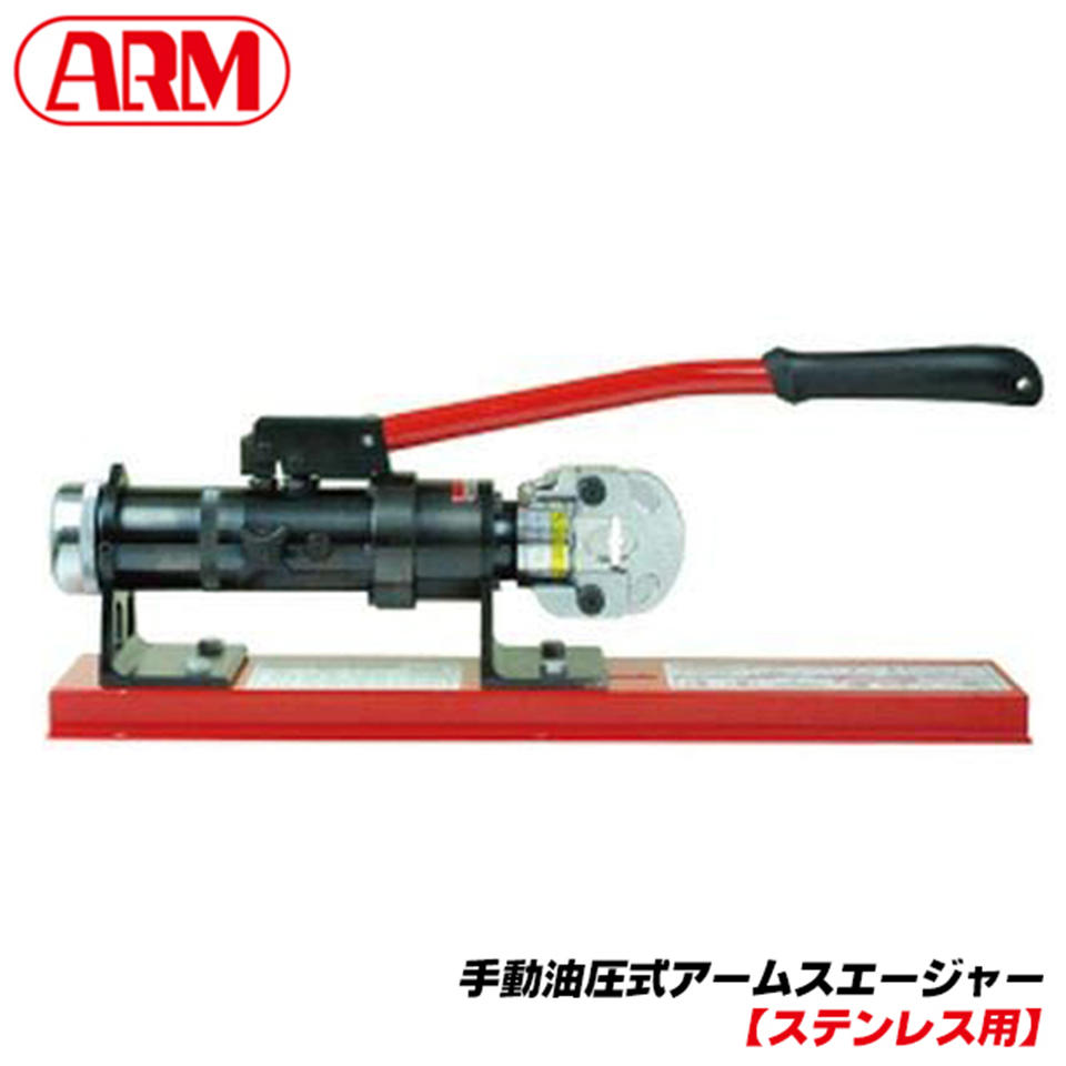 アーム産業 [ステンレス用]手動油圧式圧着工具 アームスエージャー 電源確保の難しい現場に最適 据え
