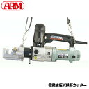 アーム産業 電動油圧式鉄筋カッター 直径16鉄筋を4秒で高速圧倒的切断力 TC16-100V