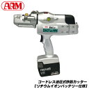 アーム産業 コードレス油圧式鉄筋カッター リチウムイオンバッテリー搭載 1回5秒連続作業可能 鉄筋コンクリート用棒鋼切断用 TC16-Li100