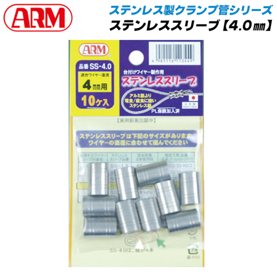 Rakuten - アーム産業 [4.0mm] ステンレス製スリーブ クランプ管 オーバルスリーブ 錆に強い 圧着 かしめ ステンレス SS-4.0