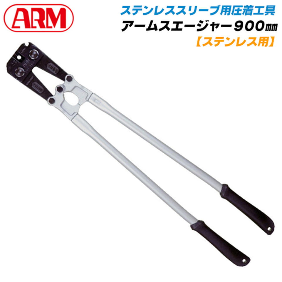 アーム産業 [4.0・5.0mm対応]ステンレス用アームスエージャー ステンレスクランプ管 ステンレススリーブ サビにくい 圧着 かしめ 900mm SS-HS5