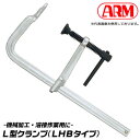 アーム産業 L型クランプ 100mm 溶接作業用 機械作業用 仮止め作業 固定具 クランプ 接着 鉄ハンドル仕様 バーハンドル 強力型フレーム 熱間鍛造品 耐締...
