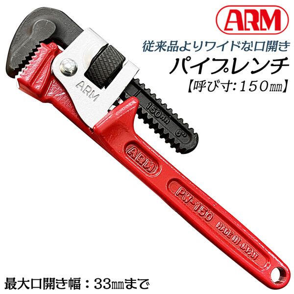 アーム産業 小型パイプレンチ 150mm ワイド口開きタイプ 最大口開き 33mm 目盛り付 インチ 3/4 鉄製 ガス 水道 継ぎ手 丸棒 エルボー 設備 燕三条 PW-150 ARM