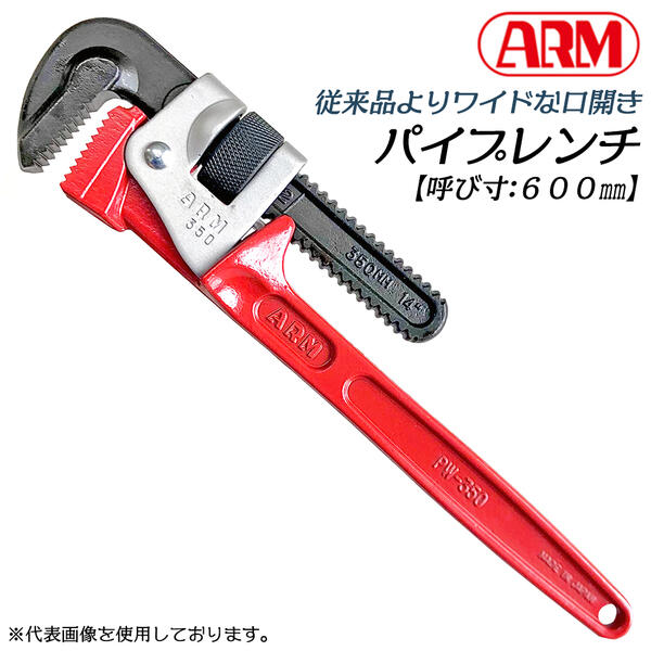 アーム産業 パイプレンチ 600mm ワイド口開きタイプ 最大口開き 105mm 目盛り付 インチ 3-1/2 3 鉄製 ..