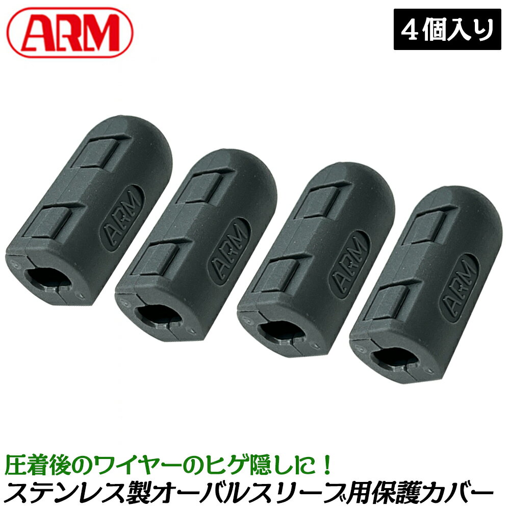 Rakuten - アーム産業 ステンレスオーバルスリーブカバー 4個入り 保護カバー ヒゲ隠し けが防止 高耐久 ナイロン樹脂 ワンタッチ装着 脱着可能 圧着 荷役 かしめ機 アルミスリーブ 日本製 SSC-24 SSC-28 ARM