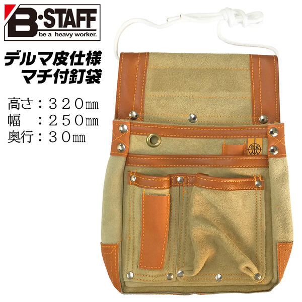 B-STAFF デルマ皮仕様 マチ付釘袋 中サイズ 4重縫製補強 リベット補強 ヨレ止め防止樹脂付 本皮 日本製 腰袋 釘袋 大工 仮枠 プロ 職人 腰道具 No.25 ベストツール