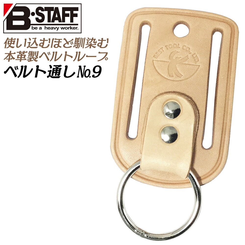 Rakuten - B-STAFF 本ヌメ革製 ベルト通し 丸リング付き 腰道具 連結部品 本革 工具差し ツールフック 日本製 BS-9 ベストツール
