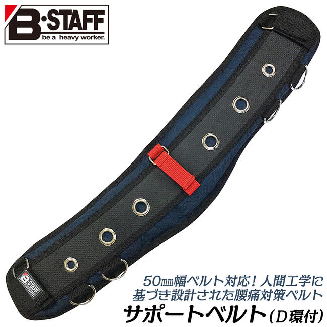 B-STAFF 腰痛対策用サポートベルト 人間工学基本設計モデル クッションメッシュ 滑り止め加工 D環付 サポーター 高品質ナイロン生地 腰道具 上向きカーブ設計 ズレ防止効果抜群 BSB-01 ベストツール BESTTOOL